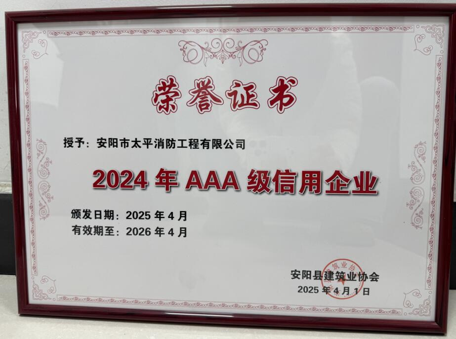 2024年AAA級信用企業(yè)